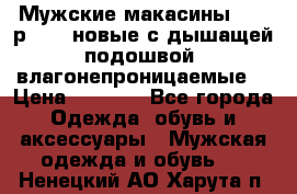 Мужские макасины Geox р.  41 новые с дышащей подошвой (влагонепроницаемые) › Цена ­ 4 250 - Все города Одежда, обувь и аксессуары » Мужская одежда и обувь   . Ненецкий АО,Харута п.